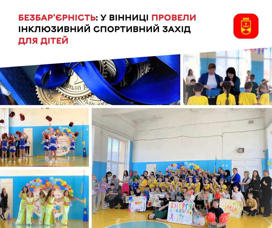 Безбар’єрність: у Вінниці провели інклюзивний спортивний захід для дітей
